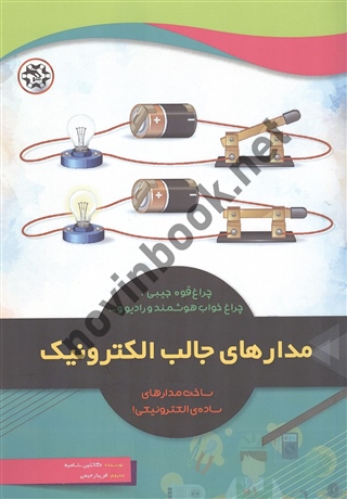 مدارهای جالب الکترونیک کاتلین شامیه ترجمه فریبا رحیمی انتشارات نصیر بصیر